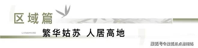 处发布：姑苏双地铁+央企+天街米乐m6中海姑苏第网站 售楼(图8)