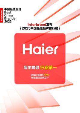 佳品牌排行榜》发布海尔持续蝉联行业第一Interbrand《2025中国最(图3)